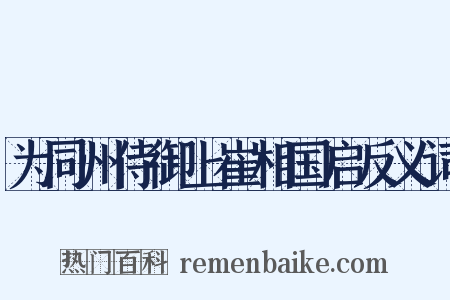 为同州侍御上崔相国启反义词是什么意思的图片